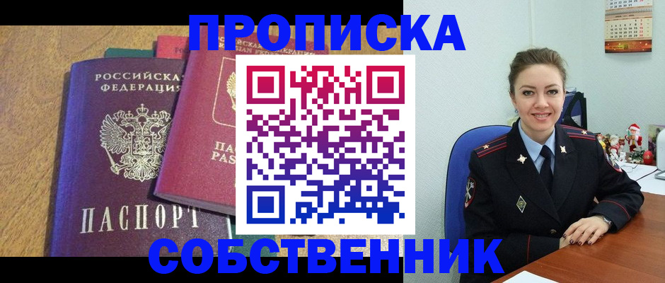 купить прописку в Отрадном